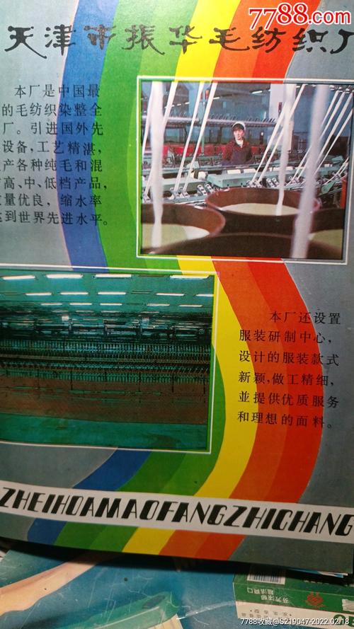 天津振华毛纺织厂彩页-价格:18元-se85433909-广告牌-零售-7788收藏