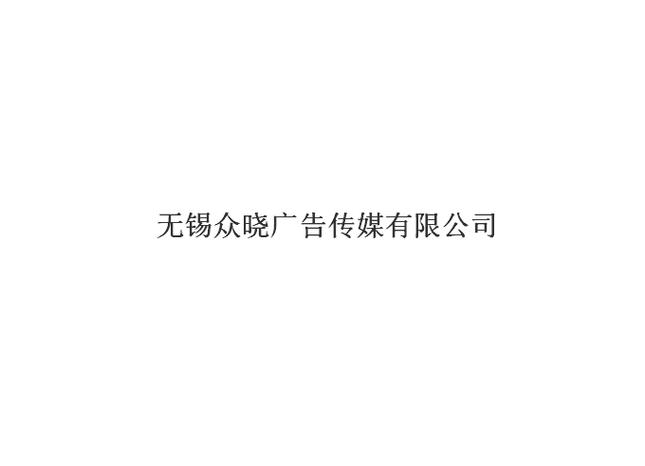无锡众晓广告传媒